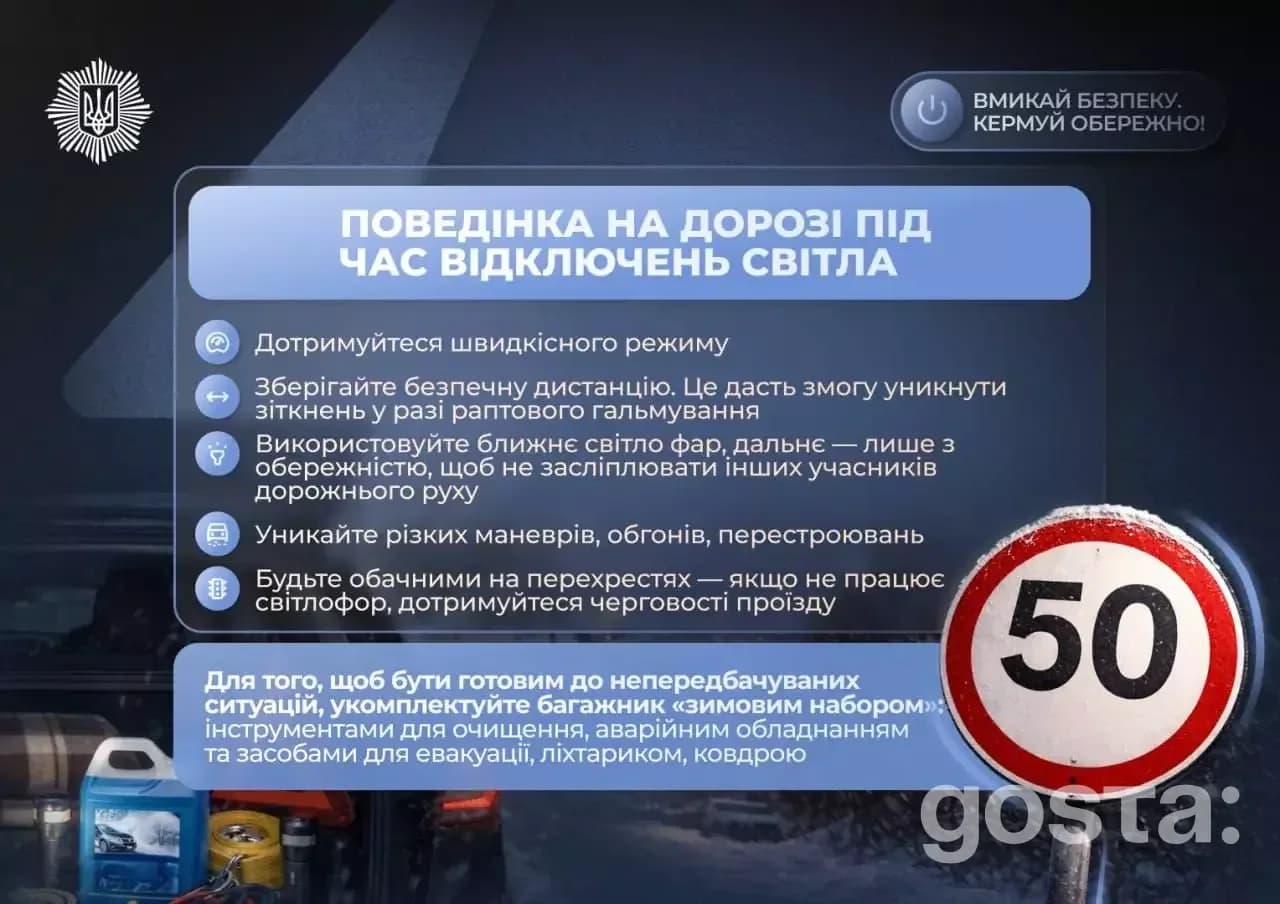 Інформаційний плакат про безпеку на дорозі взимку під час відключень світла, поради для водіїв.