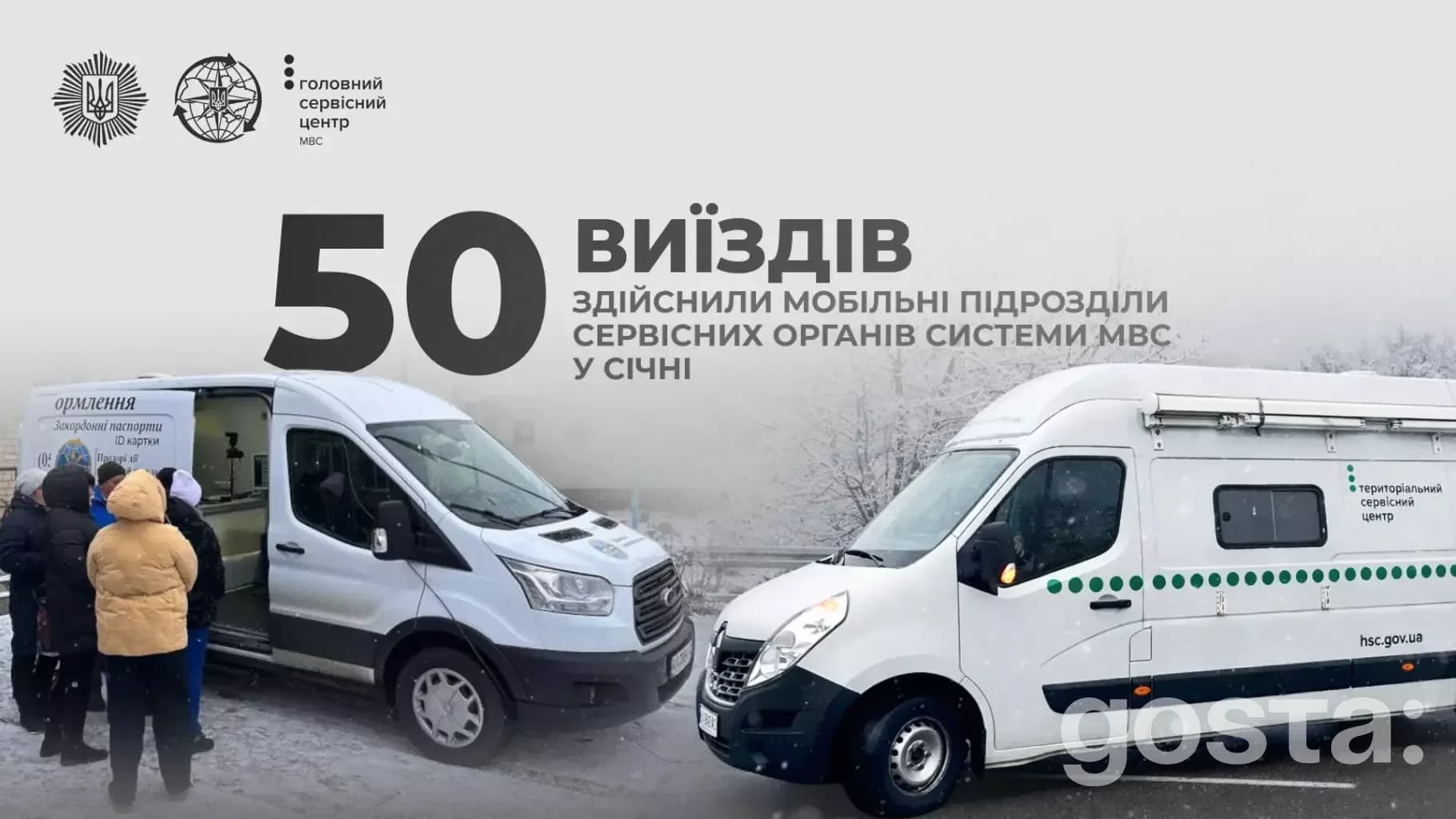 Мобільні підрозділи МВС України, прифронтові громади, сервісні послуги, зима, мікроавтобус.