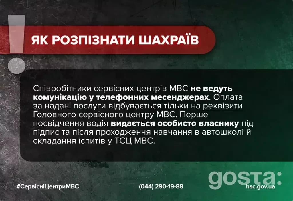 Обережно! Шахраї пропонують нелегальні водійські документи від імені сервісних центрів МВС.