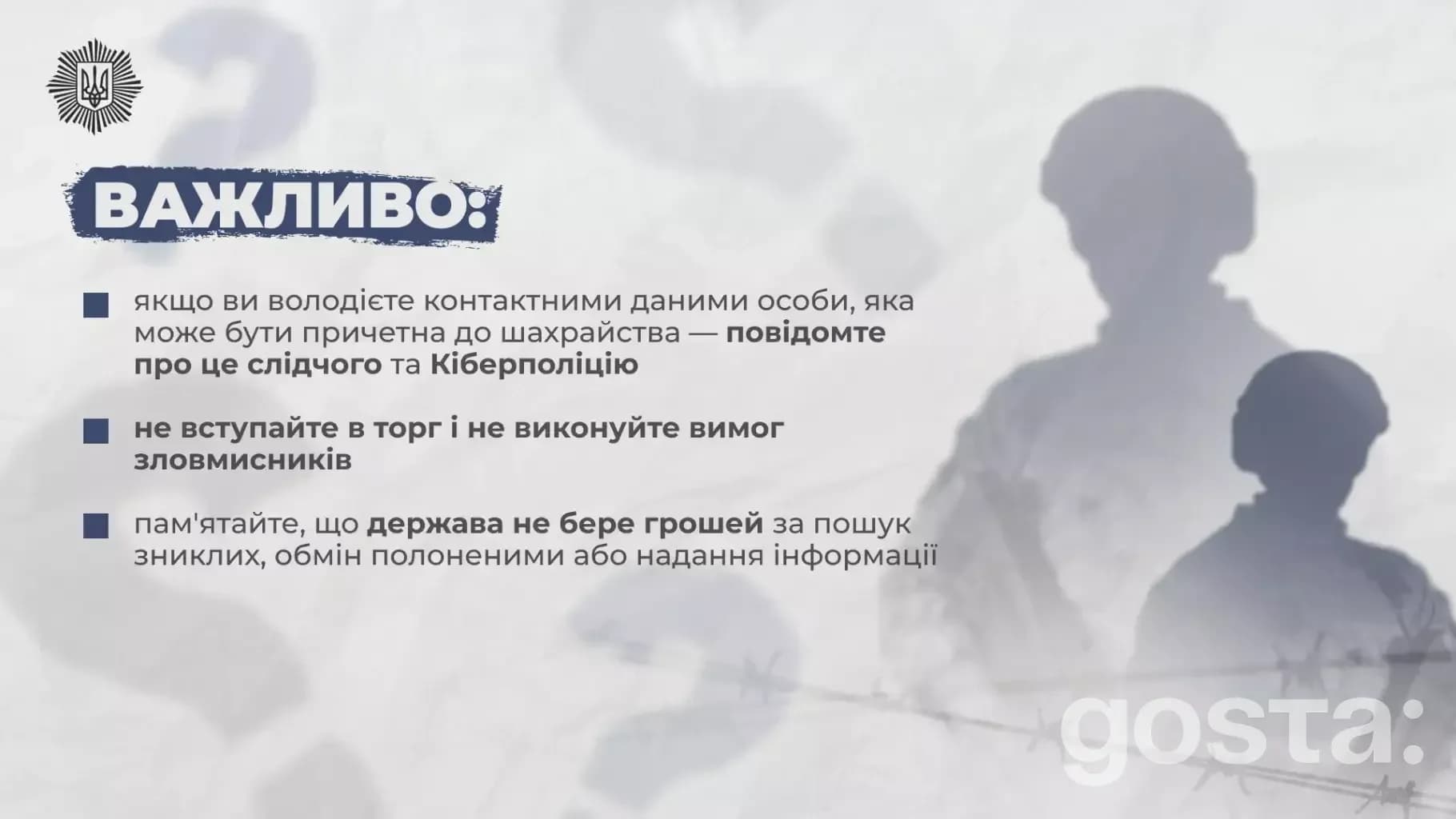 Важливо знати: інструкції для родин зниклих безвісти за особливих обставин, обмін полоненими, захист від шахрайства.