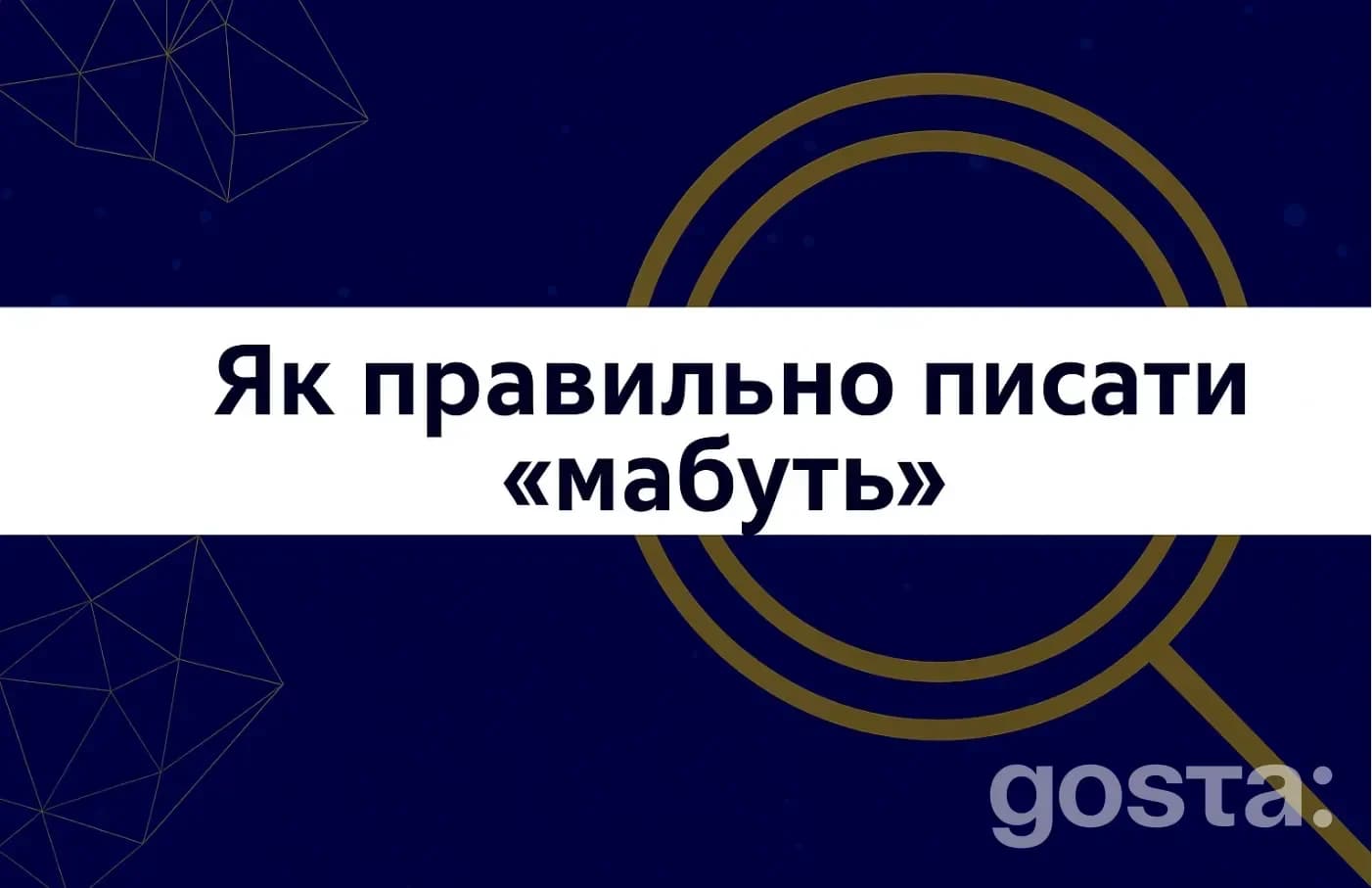 Як правильно писати мабуть