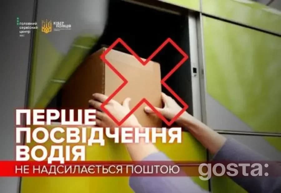 Перше посвідчення водія поштою? МВС і Кіберполіція пояснили, чому це – пастка шахраїв
