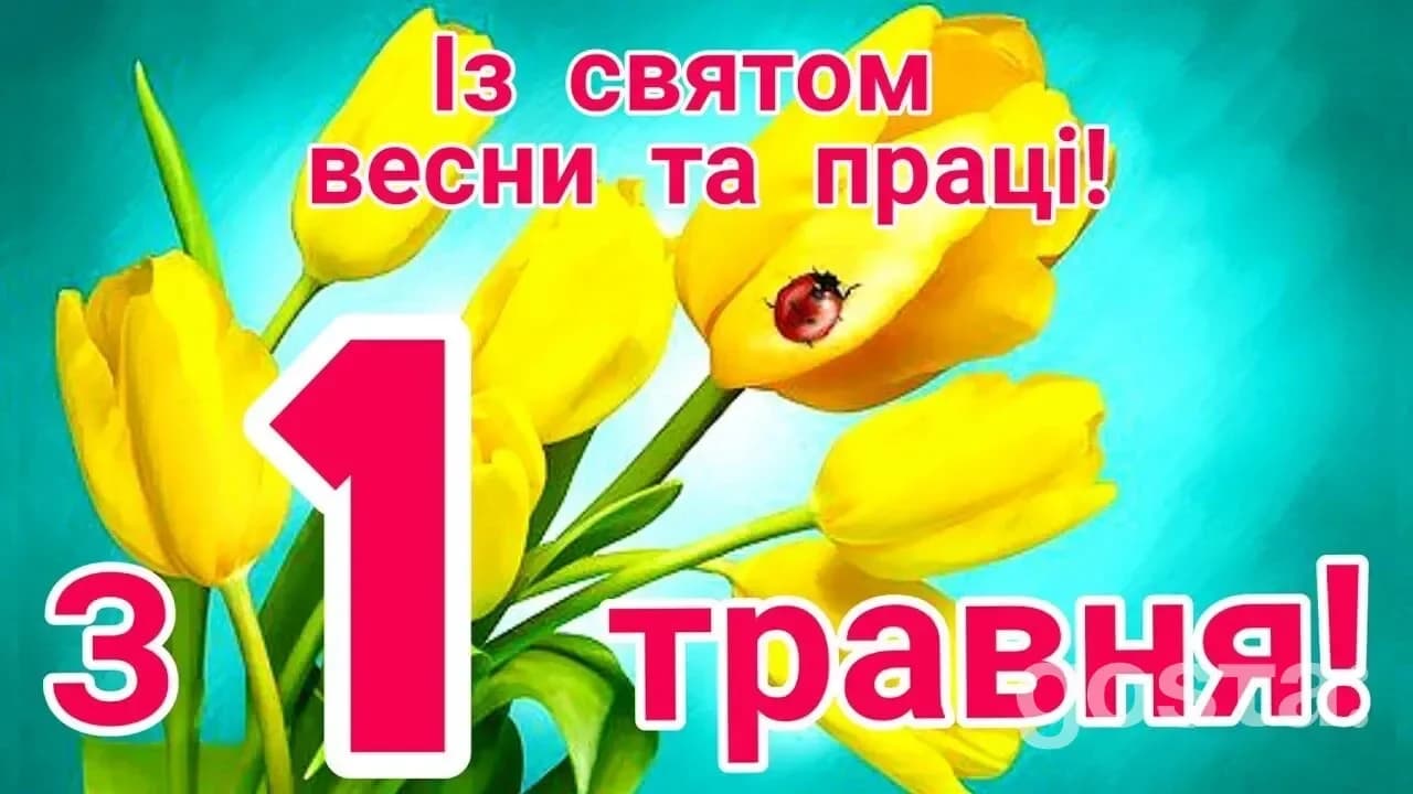 Привітання з Днем праці