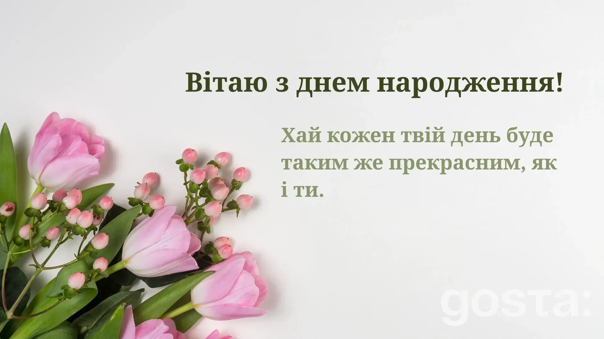 Красиве привітання з днем народження у квітковому стилі – щирі побажання
