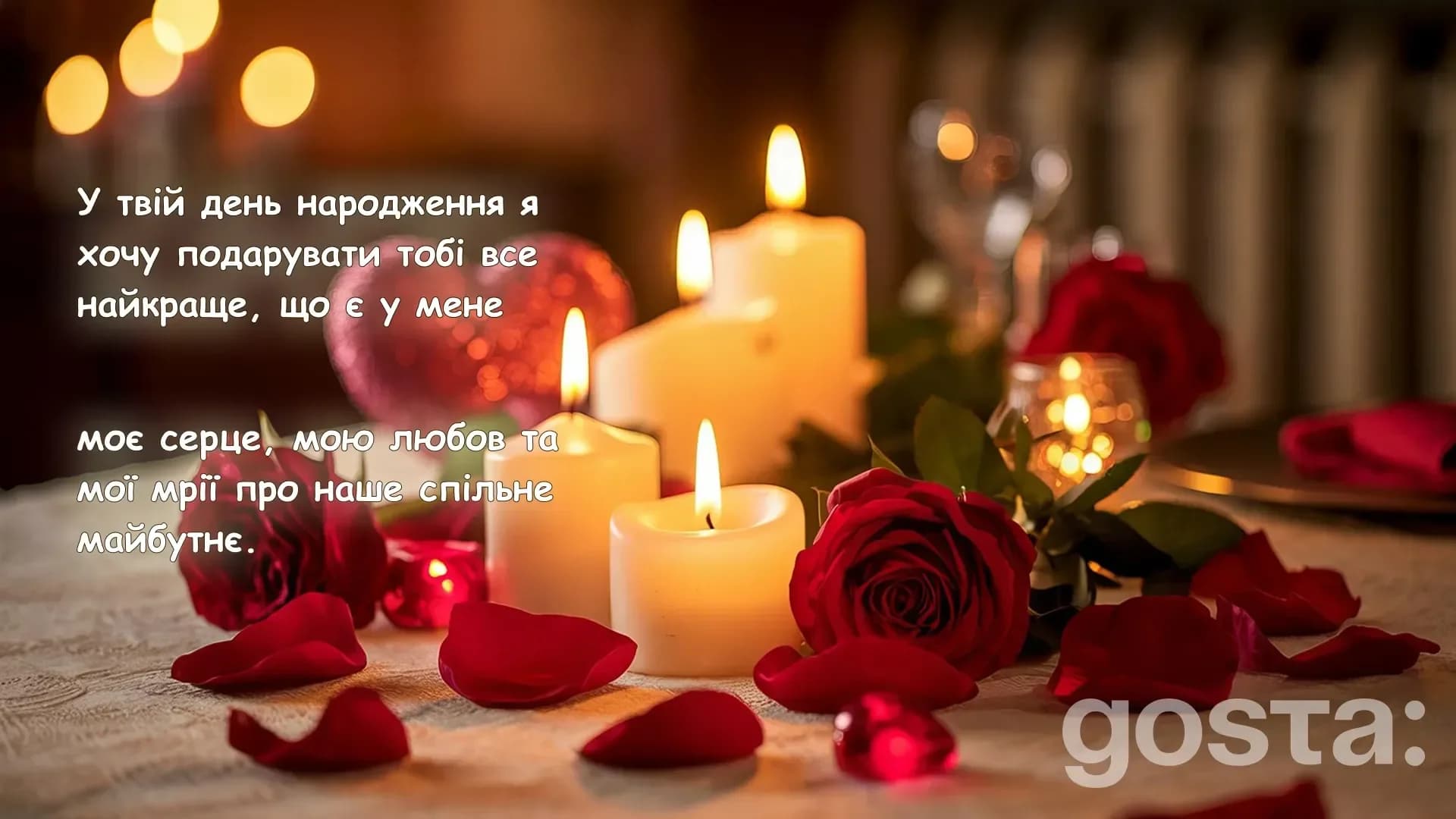 Привітання з днем народження з трояндами – класичні слова для близької людини