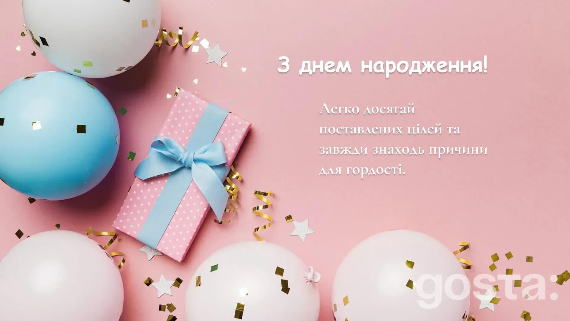 Яскраве привітання з днем народження з кульками – сучасна святкова картинка