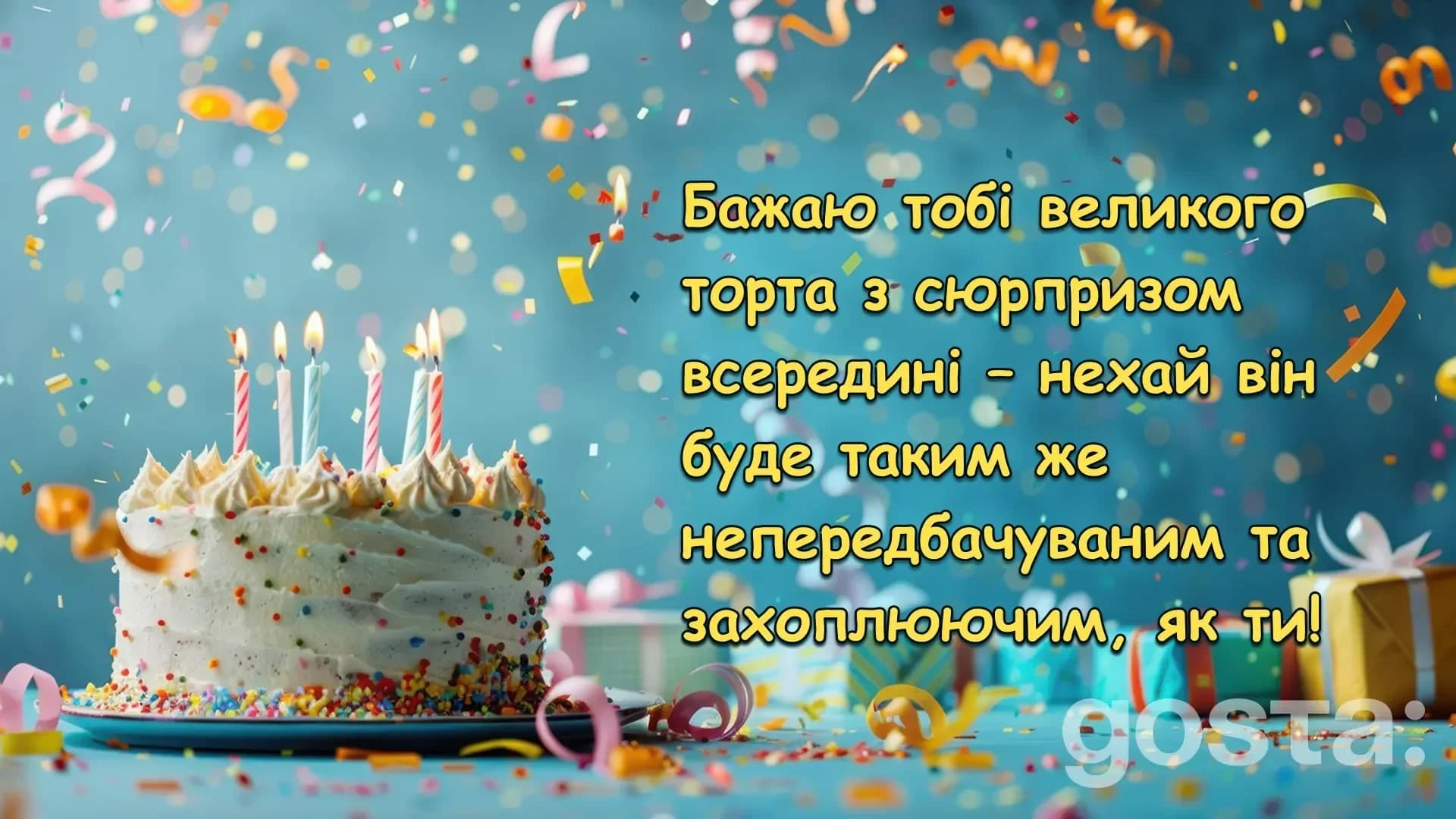 Святкова листівка з днем народження з тортом і конфетті для теплих побажань