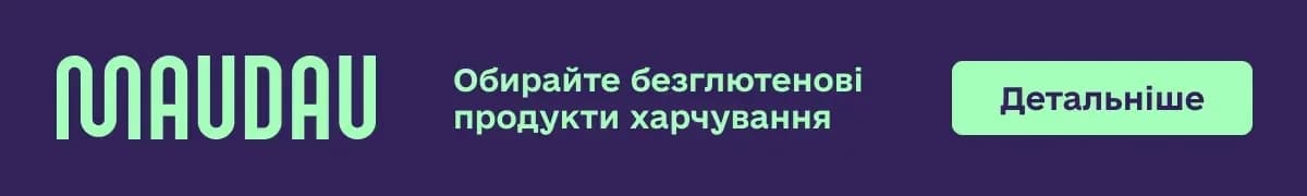 Безглютенові продукти харчування на maudau.com.ua