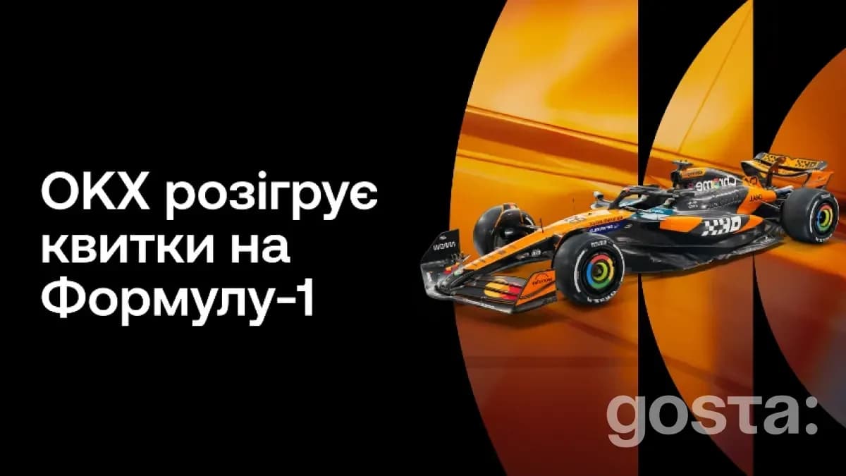 З OKX на Формулу-1: ваш квиток у світ швидкості та адреналіну