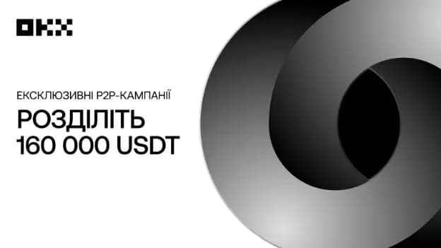 Три P2P‑кампанії OKX: огляд умов і призів (160 000 USDT)