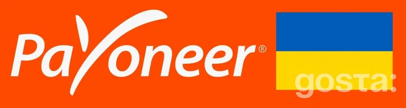 Payoneer це міжнародна платіжна система, що дуже популярна у фрілансерів та у продавців, які працюють з іноземними покуп