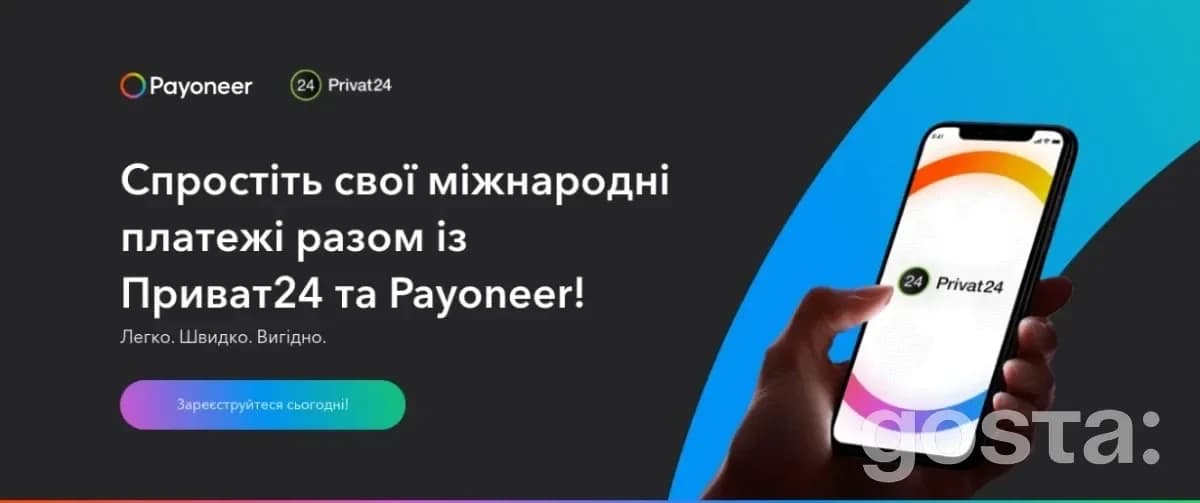 Платіжну систему Payoneer інтегровано прямо в сервіс Приват24