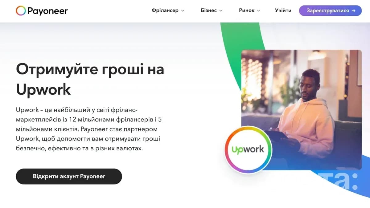 Як отримати платежі на Payoneer від Upwork