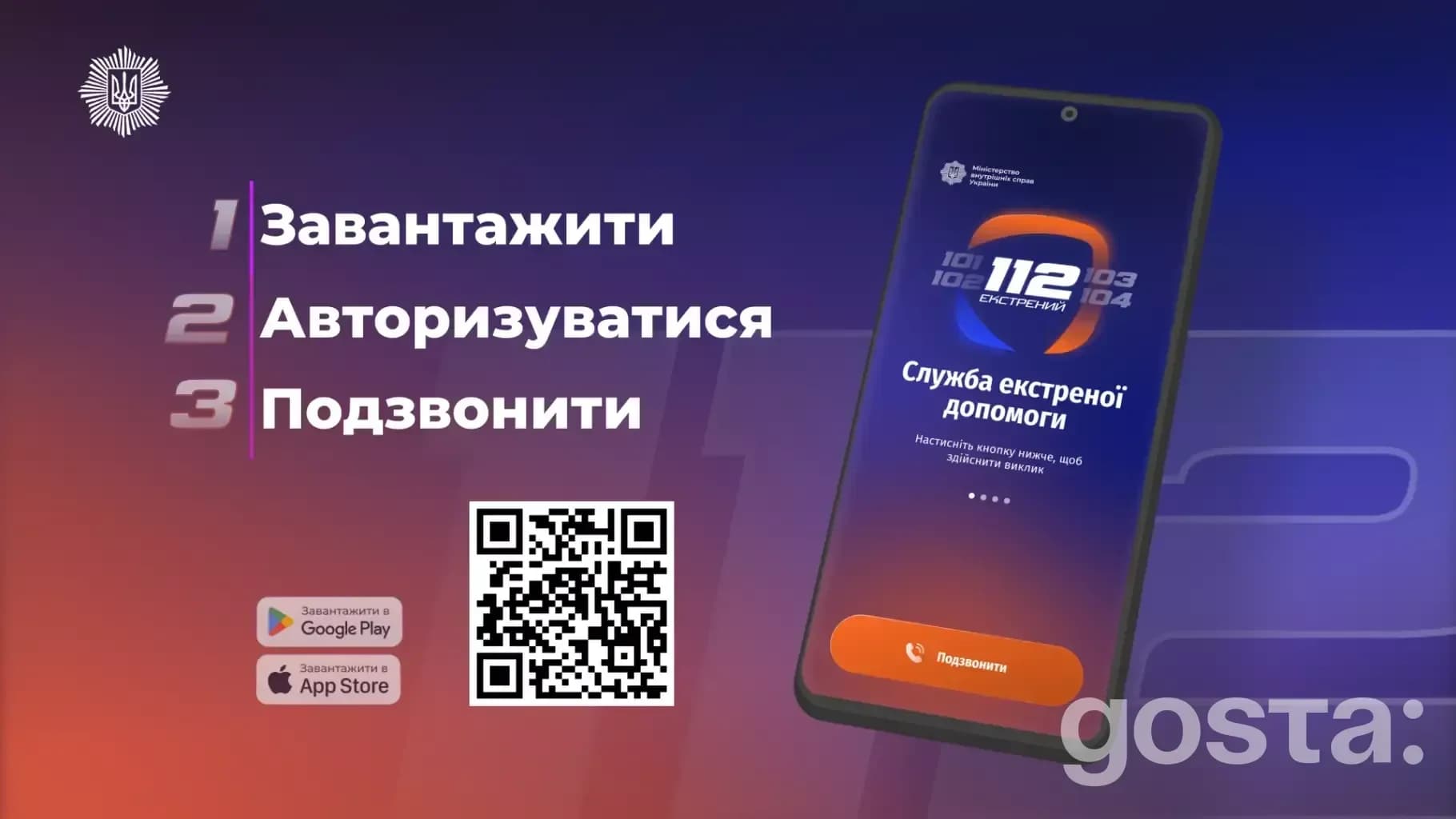 Зображення мобільного застосунку ДСНС України для завантаження та використання екстреної допомоги з QR-кодом.