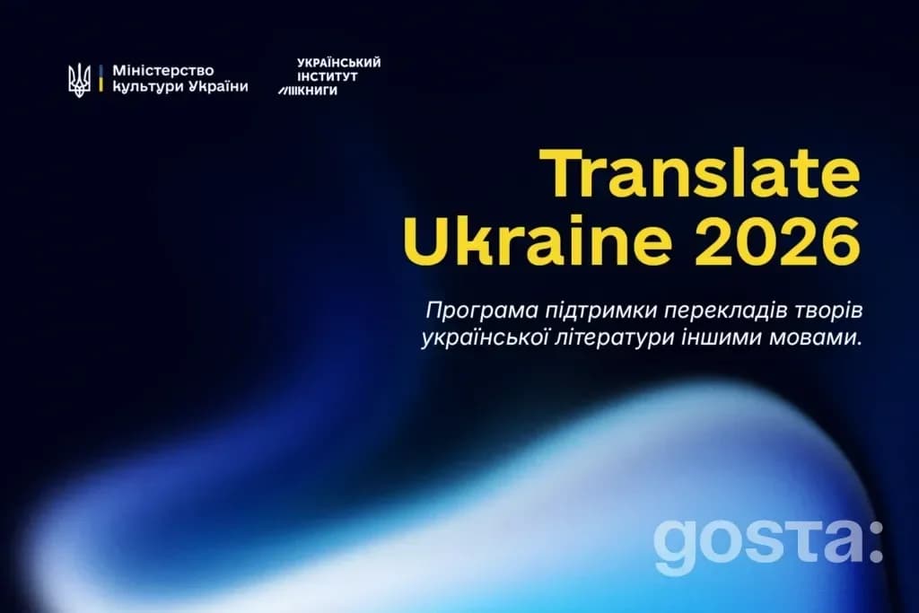 Translate Ukraine 2026 – програма з підтримки перекладів української літератури іншими мовами; логотип Міністерства.