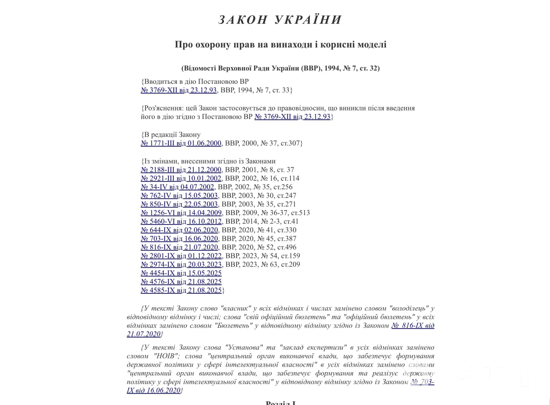 Закон України «Про охорону прав на винаходи і корисні моделі» — офіційний текст