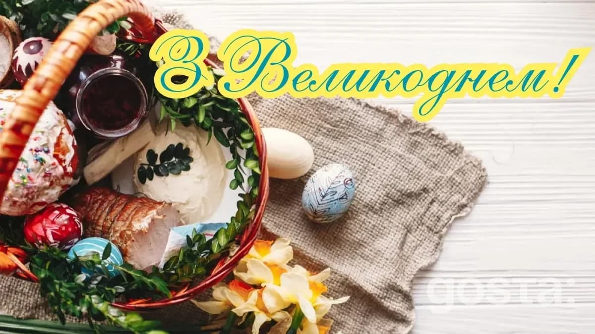Вітальні листівки до Великодня - Світлого Великодня!