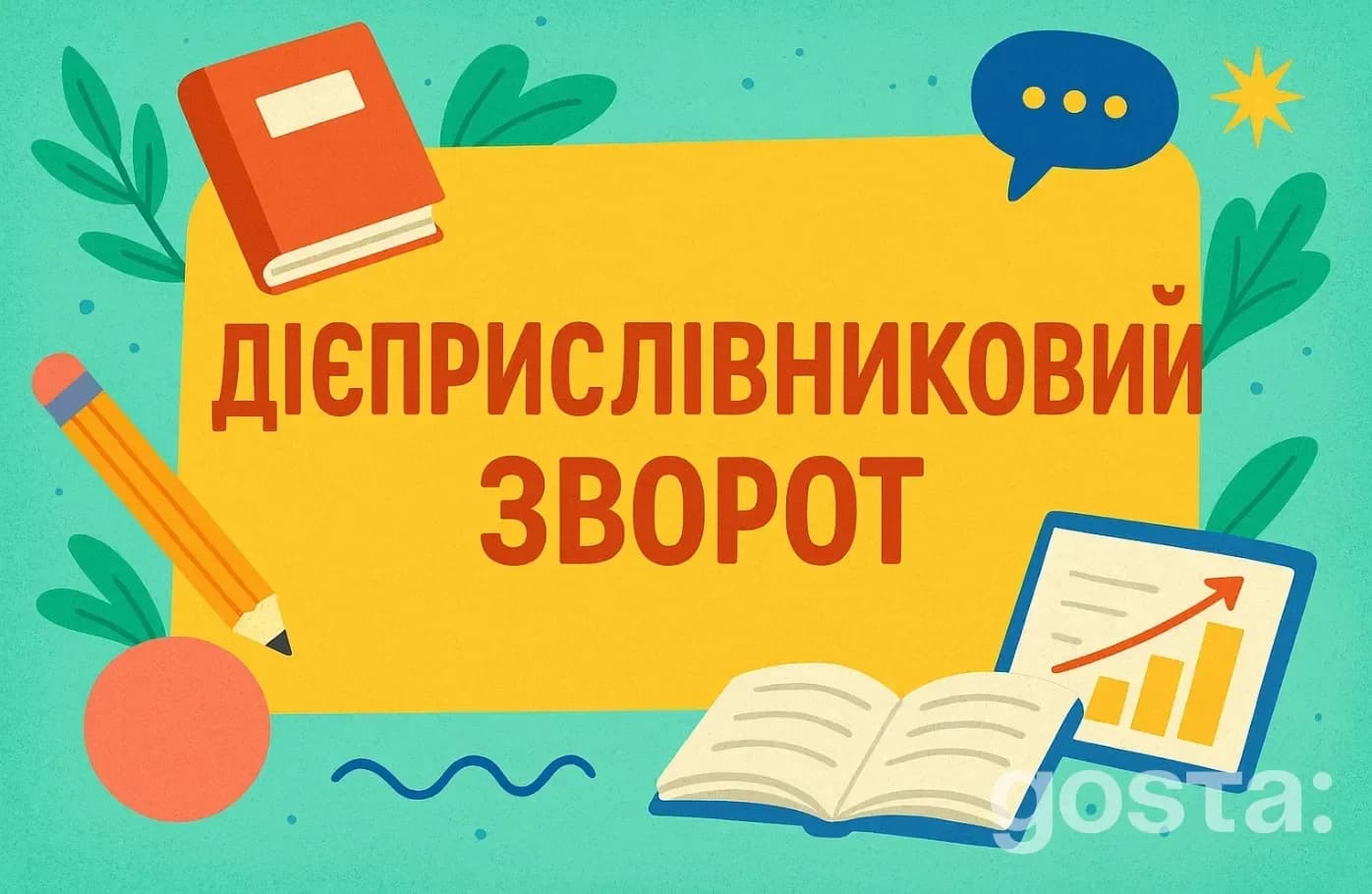 Дієприслівники – це що і як утворюється