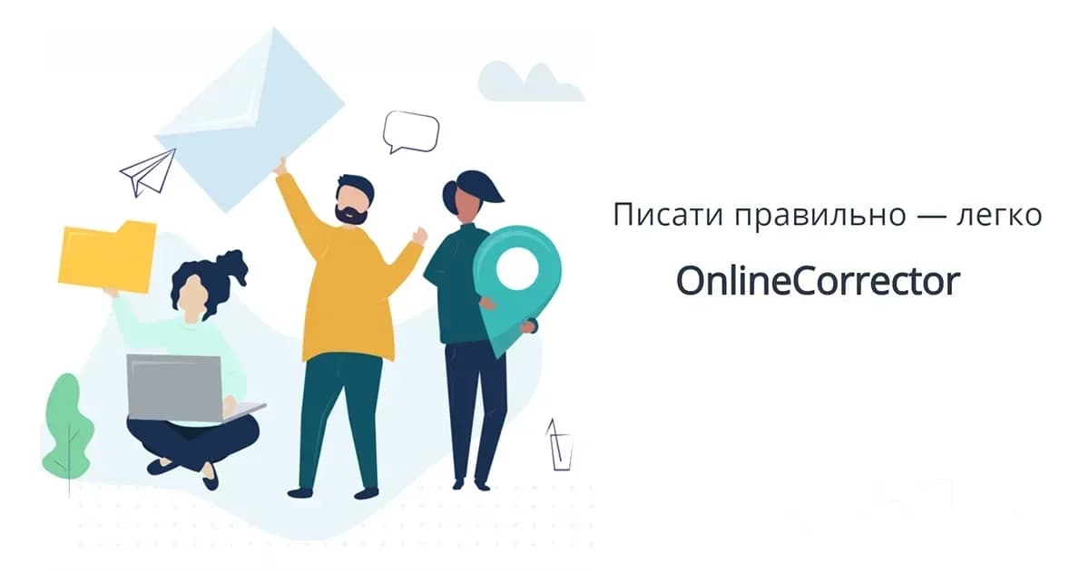 Перевірити текст на помилки OnlineCorrector