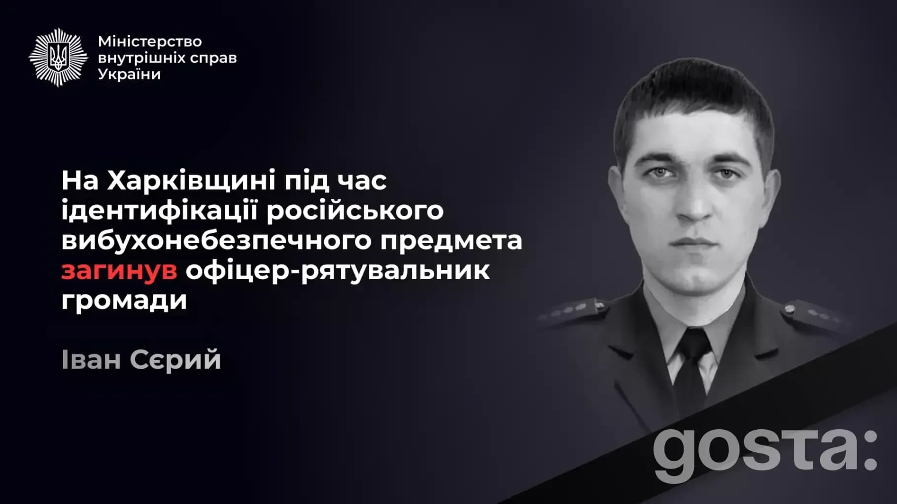Вшанування пам'яті офіцера-рятувальника Івана Сєрого, загиблого під час виконання службового завдання на Харківщині.