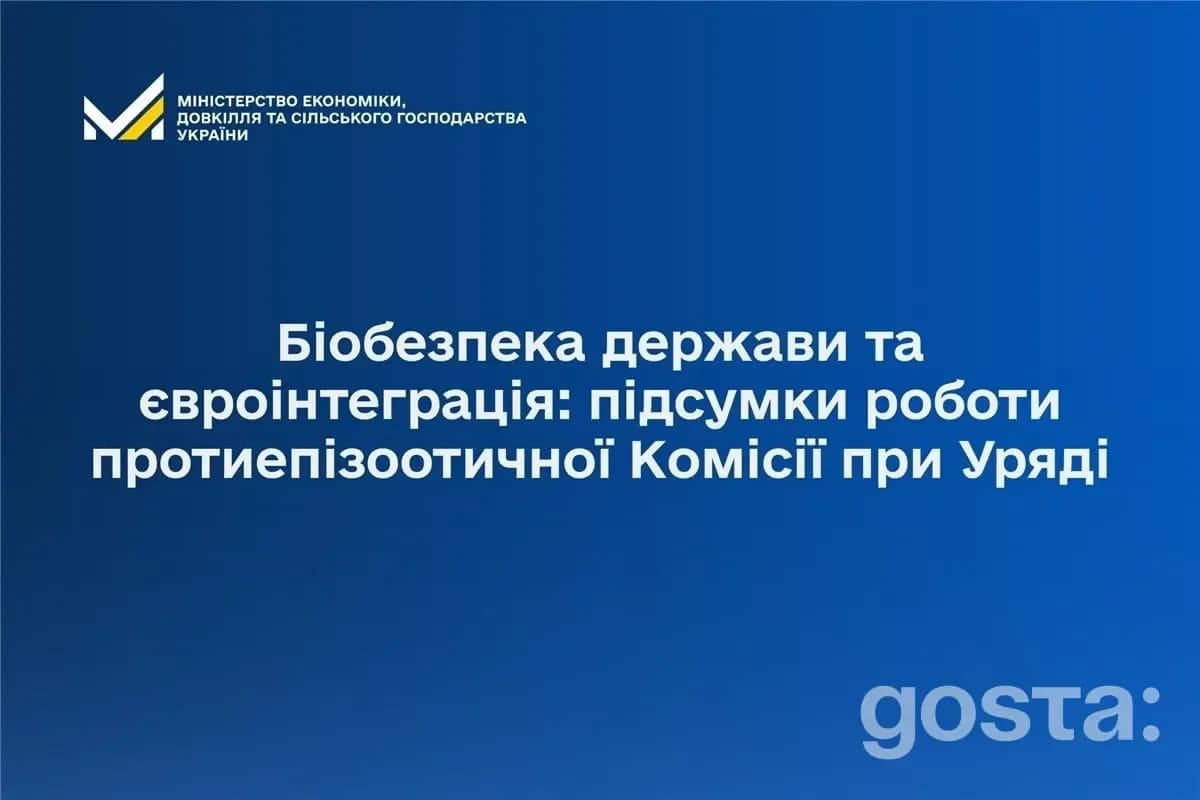 Біобезпека та євроінтеграція: підсумки роботи протиепізоотичної Комісії при Уряді України, текст на синьому фоні.