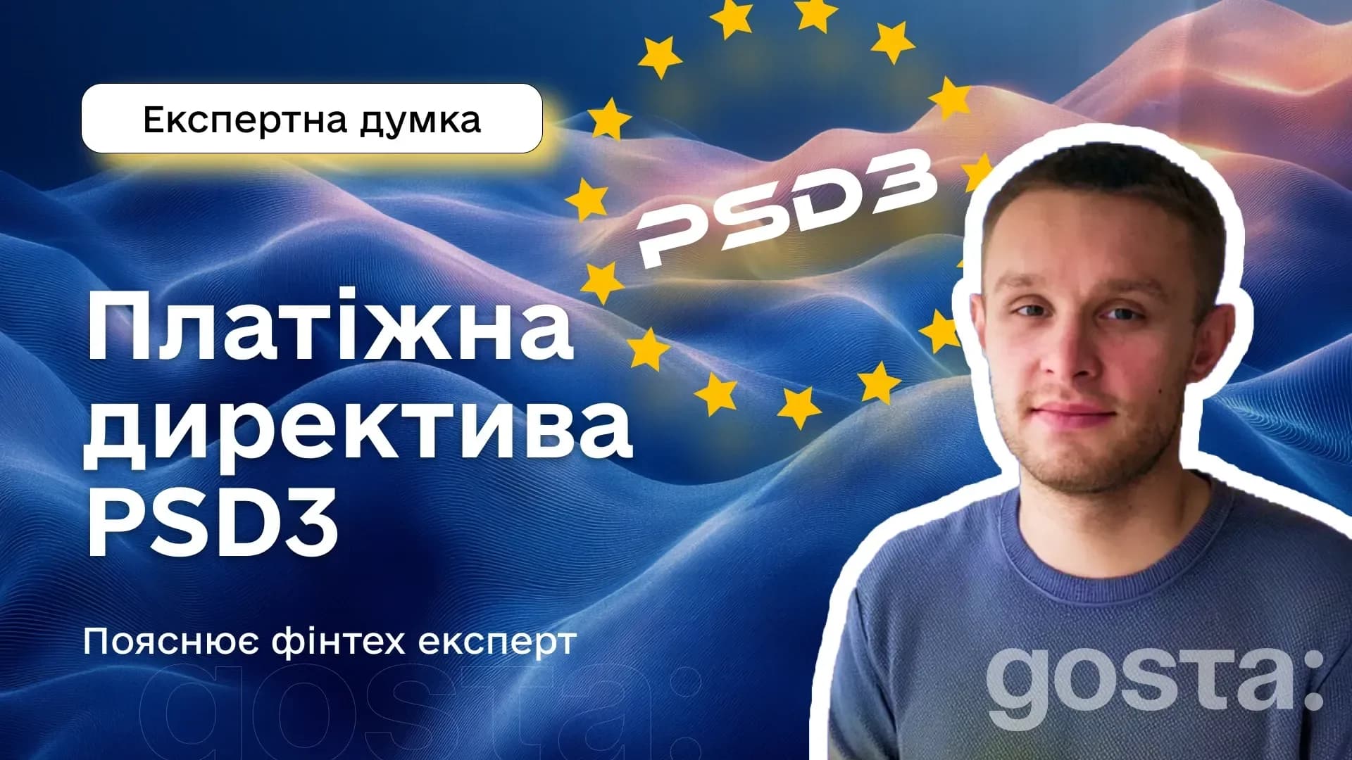Артем Ляшанов розповідає про платіжну директиву PSD3